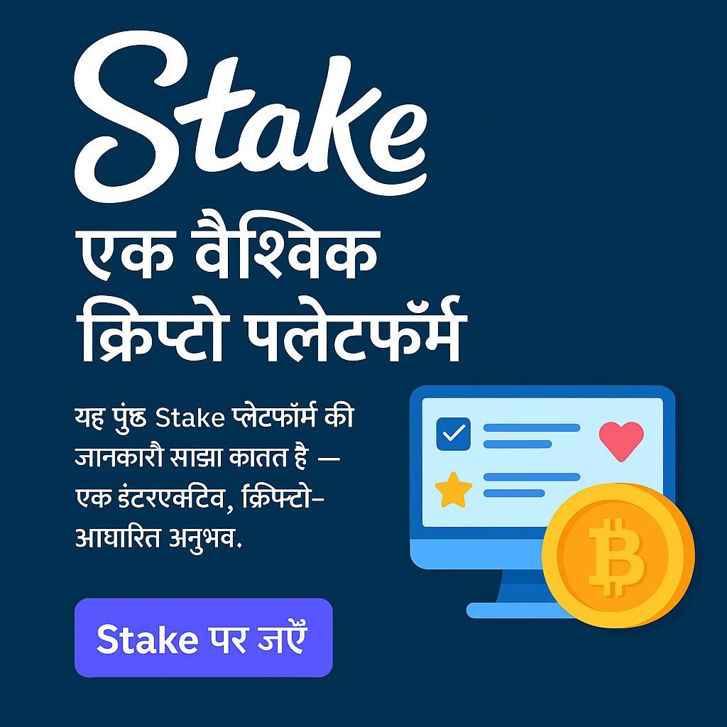 Stake.com की समीक्षा: एक जिम्मेदार क्रिप्टो मनोरंजन अनुभव